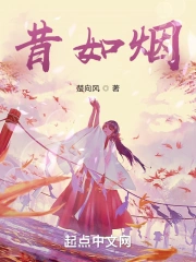 昔如煙