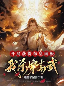 開局獲得東皇面板，我殺穿高武
