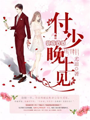 夜寵深深：付少，晚上見