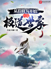 從撿修為開始，打造極道世家