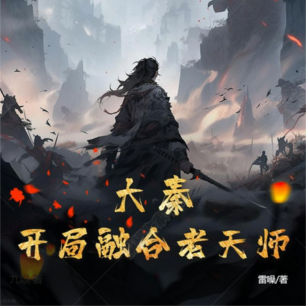 大秦：開局融合老天師