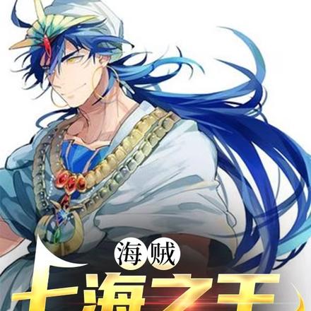海賊：七海之王