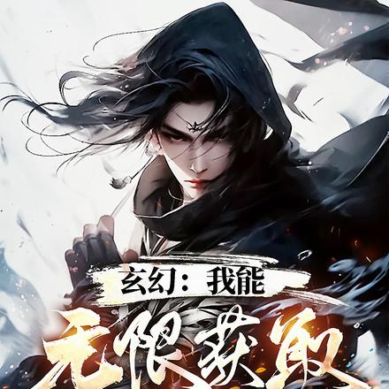 玄幻：我能無限獲取神獸天賦