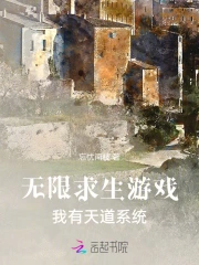 無限求生遊戲：我有天道系統