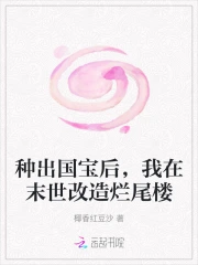種出國寶後，我在末世改造爛尾樓