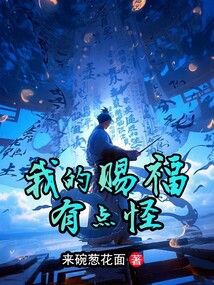 我的賜福有點怪