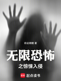 無限恐怖之驚悚入侵
