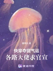 快穿：奪回氣運，各路大佬求官宣