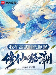 我在高武時代掀起修仙狂潮