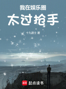 我在娛樂圈太過搶手