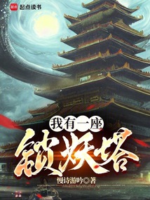 我有一座鎖妖塔