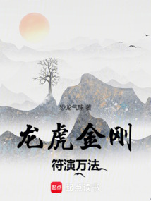 龍虎金剛，符演萬法