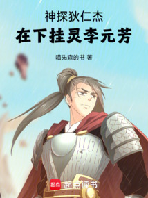 神探狄仁傑，在下掛靈李元芳