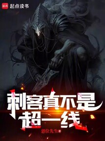 刺客真不是超一線