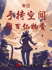 末日：手持空間，我囤百億物資