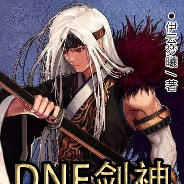 末世：DNF劍神覺醒