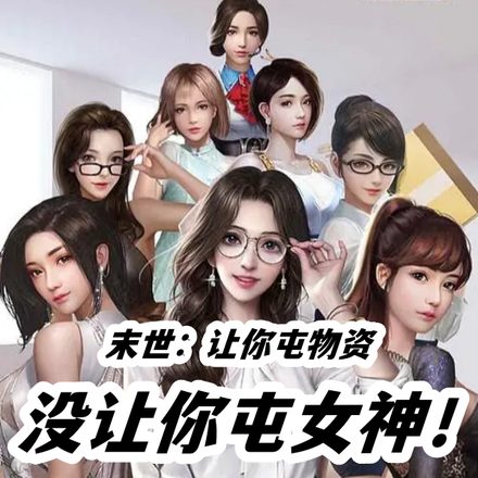 末世：讓你屯物資，沒讓你屯女神