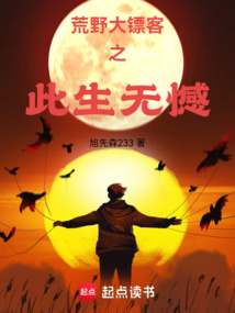 荒野大鏢客之此生無憾