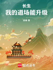 長生：我的道場能升級