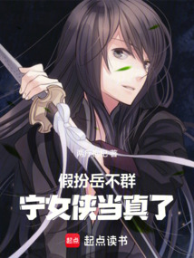 假扮嶽不群，寧女俠當真了