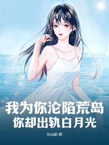 我為你淪陷荒島，你卻出軌白月光