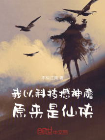 我以科技撼神魔，原來是仙俠