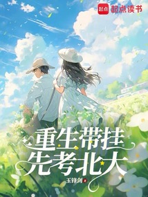 重生帶掛，先考北大