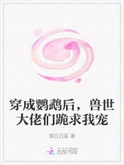 穿成鸚鵡後，獸世大佬們跪求我寵