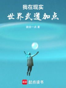 我在現實世界武道加點