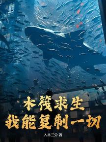 木筏求生：我能複製一切！