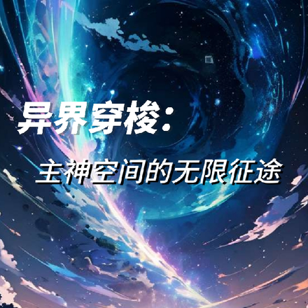 異界穿梭：主神空間的無限征途