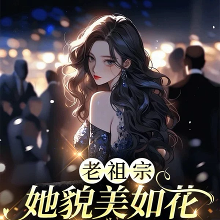 老祖宗她貌美如花嬌滴滴