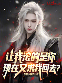 讓我滾的是你，現在又求我回去？