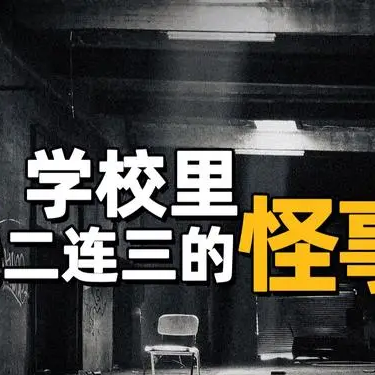 校園靈異事件簿：被詛咒的角落