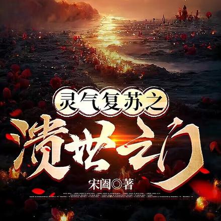 靈氣復甦之潰世之門