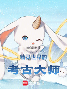 精靈世界的考古大師