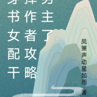 穿書女配幹掉作者攻略男主了