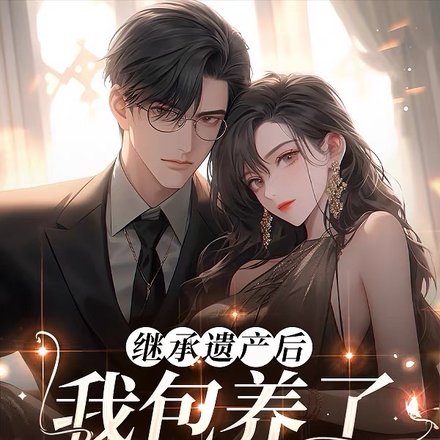 繼承遺產後，我包養了頂流影帝