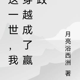 這一世，我穿越成了嬴政