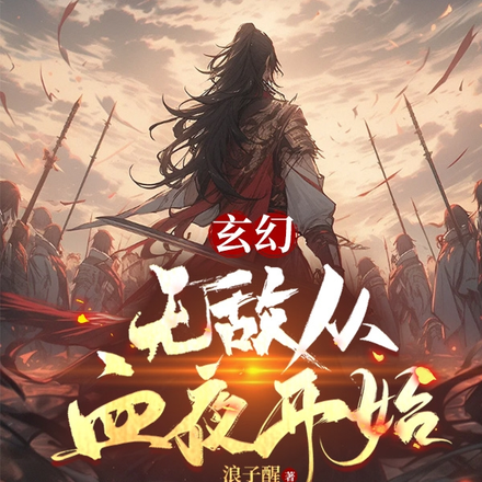 玄幻，無敵從血夜開始