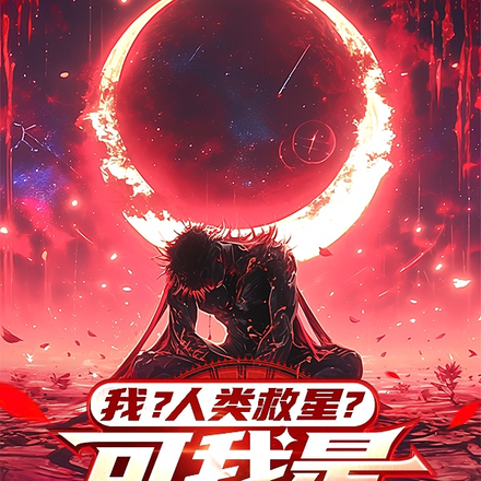 我？人類救星？可我是精神病啊！