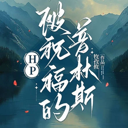 HP：被祝福的普林斯
