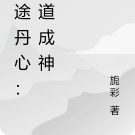 仙途丹心：煉道成神