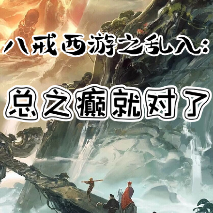 八戒西遊之亂入：總之癲就對了