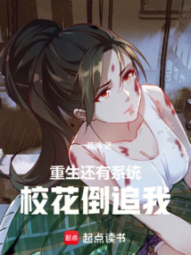 重生還有系統，校花倒追我