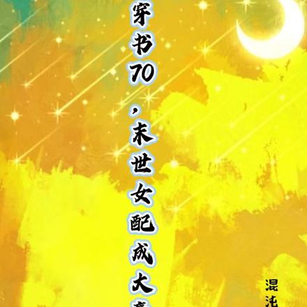 穿書70，末世女配成大贏家