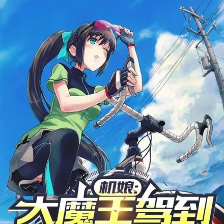 機娘：大魔王駕到，統統閃開