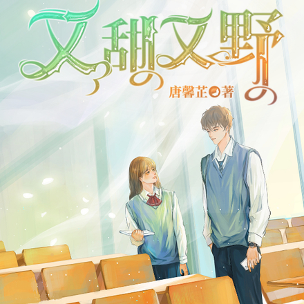 校草的愛又甜又野