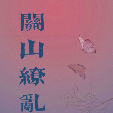 關山繚亂