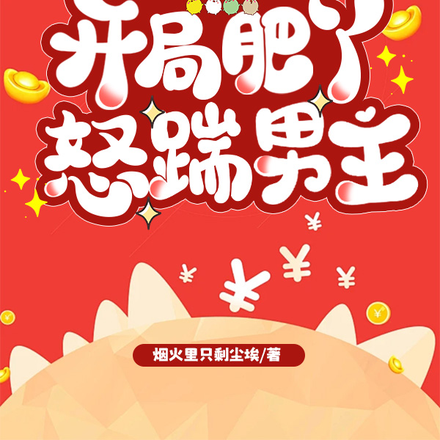 穿書七零：開局肥丫怒踹男主